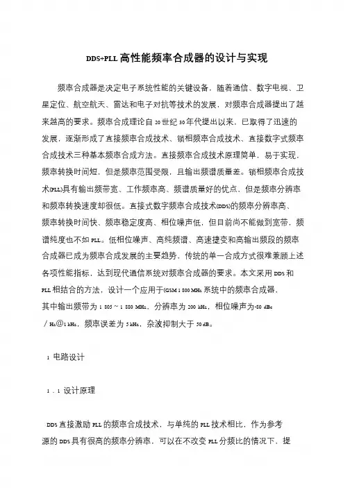 DDS+PLL高性能频率合成器的设计与实现