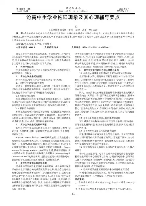 论高中生学业拖延现象及其心理辅导要点
