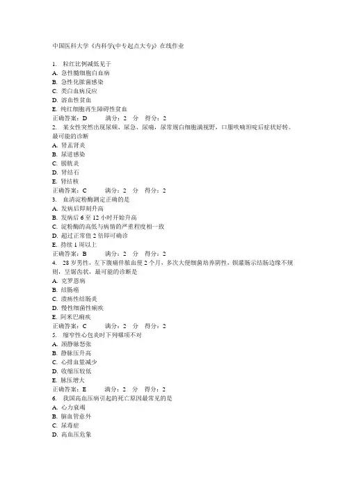 中国医科大学《内科学(中专起点大专)》在线作业