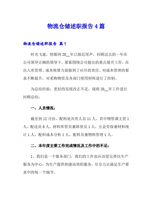 物流仓储述职报告4篇