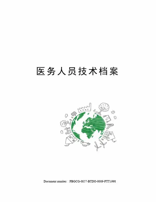 医务人员技术档案