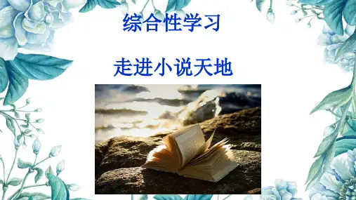 《走进小说天地》课件(共43张PPT)