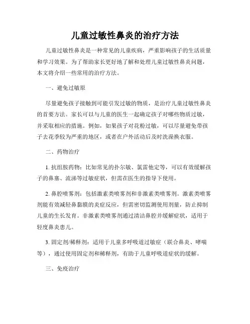 儿童过敏性鼻炎的治疗方法