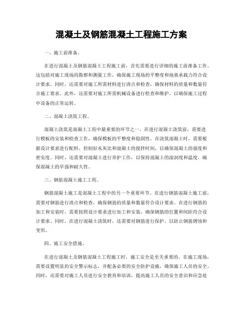 混凝土及钢筋混凝土工程施工方案
