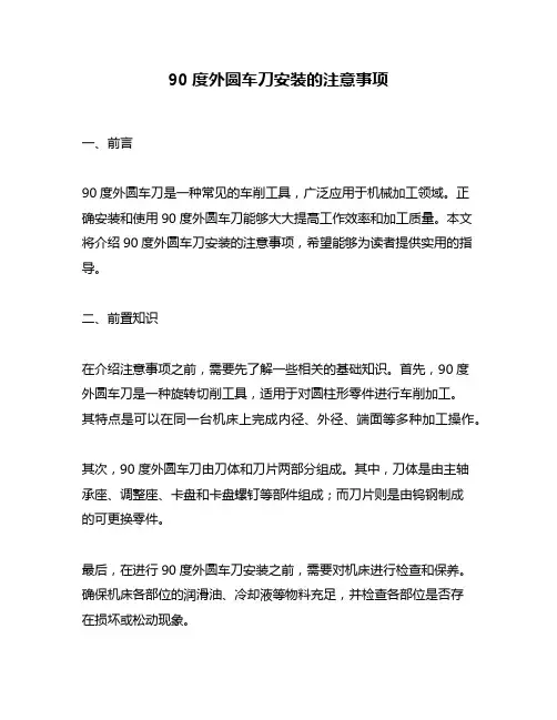 90度外圆车刀安装的注意事项