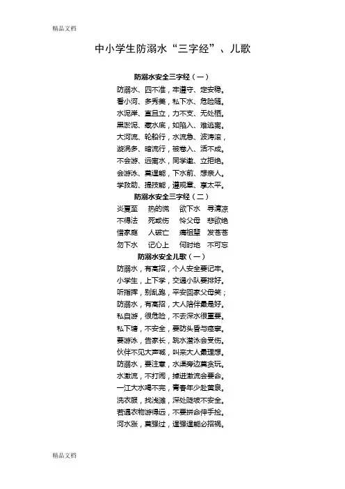 最新中小学生防溺水“三字经”、儿歌