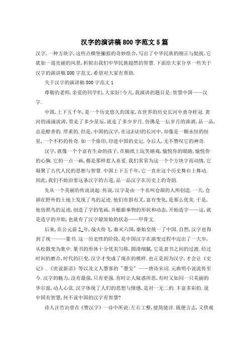 汉字的演讲稿800字范文5篇
