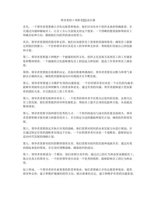 领导者的十项职责(1)读后感