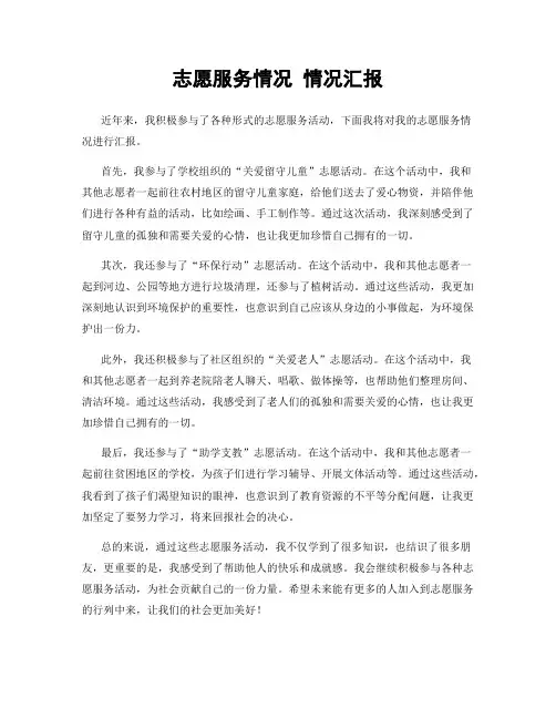 志愿服务情况 情况汇报
