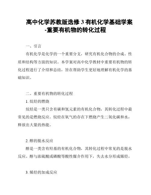 高中化学苏教版选修3有机化学基础学案-重要有机物的转化过程