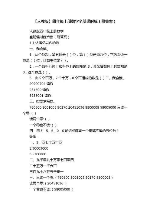 【人教版】四年级上册数学全册课时练（附答案）