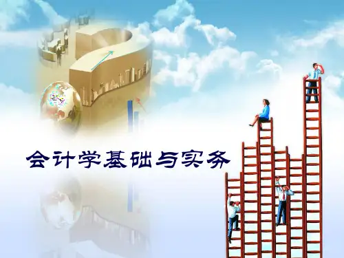 PPT电子教程：会计学基础(第3版)