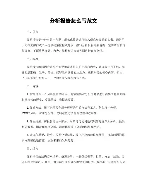 分析报告怎么写范文