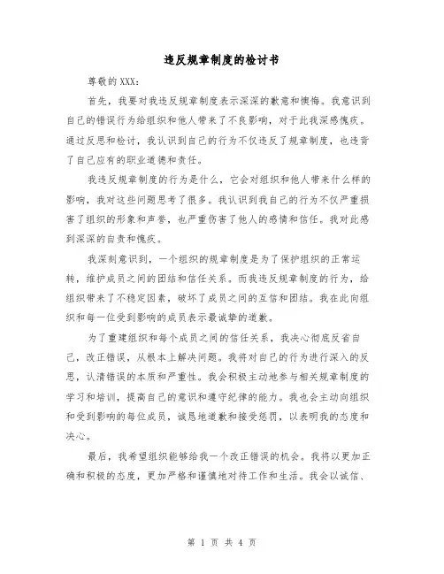 违反规章制度的检讨书(三篇)