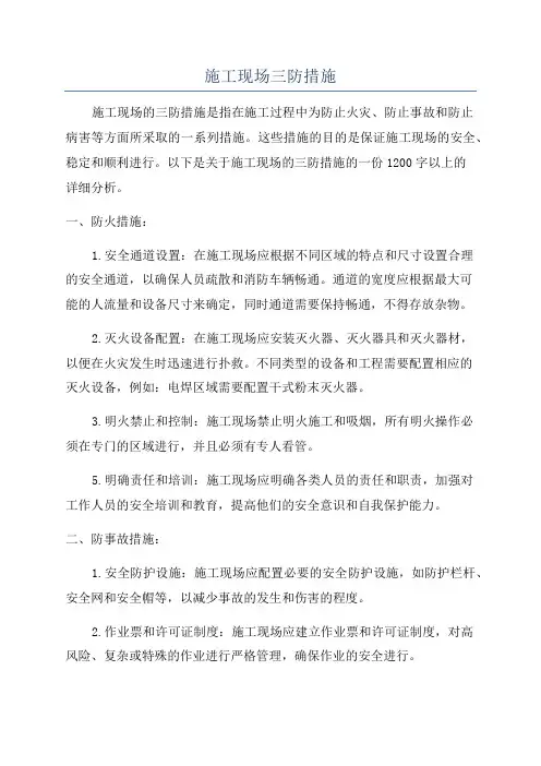 施工现场三防措施