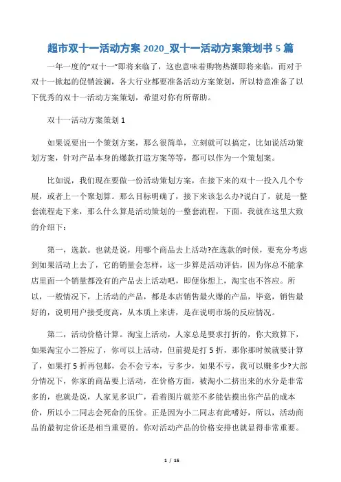 【活动方案】超市双十一活动方案2020_双十一活动方案策划书5篇