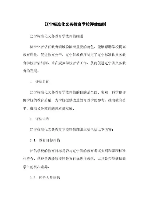 辽宁标准化义务教育学校评估细则简版