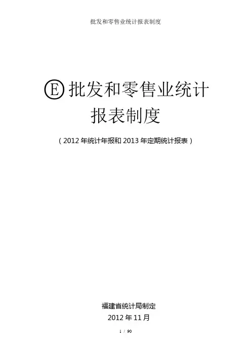 批发和零售业统计报表制度