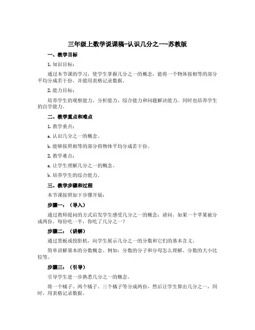 三年级上数学说课稿-认识几分之一-苏教版