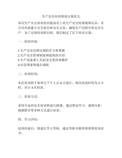 生产安全培训策划方案范文