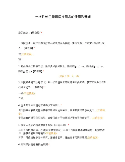 一次性使用无菌医疗用品的使用和管理