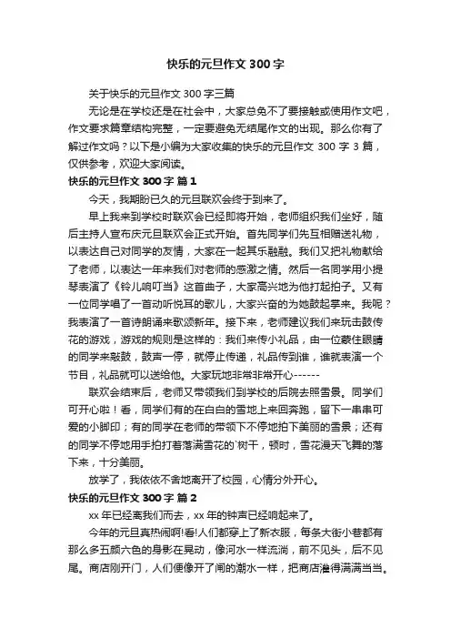 关于快乐的元旦作文300字三篇
