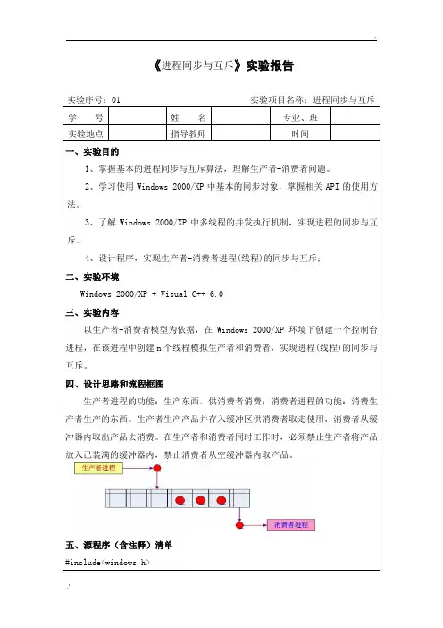 操作系统实验报告——进程同步与互斥