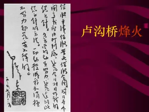 苏教版小学语文第十二册《卢沟桥烽火》课件