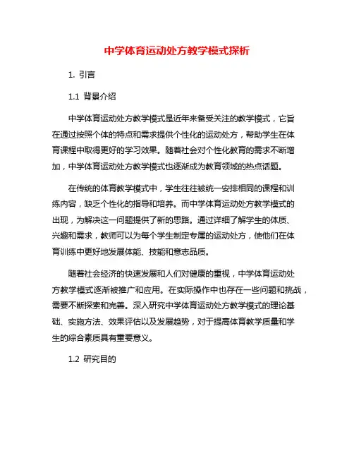 中学体育运动处方教学模式探析