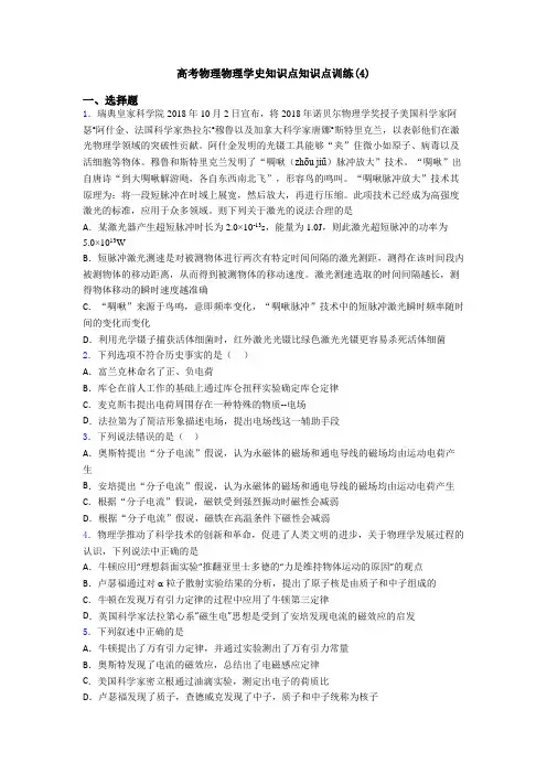 高考物理物理学史知识点知识点训练(4)