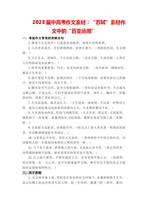2023届中高考作文素材：“苏轼”素材作文中的“百变运用”