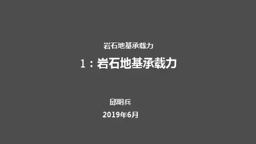 1岩石地基承载力