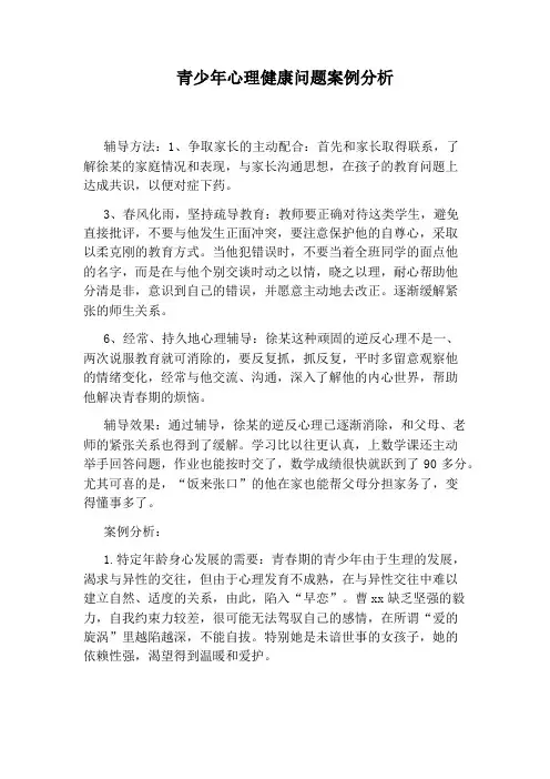 青少年心理健康问题案例分析