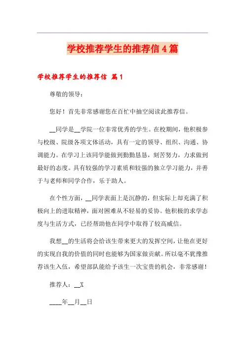 学校推荐学生的推荐信4篇