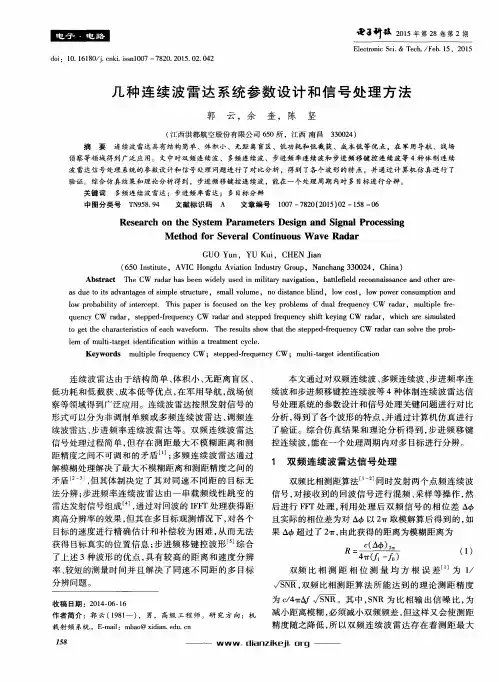 几种连续波雷达系统参数设计和信号处理方法