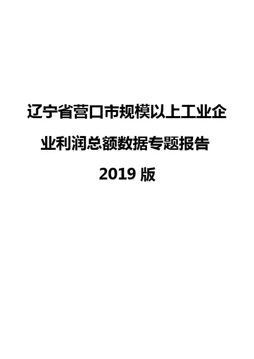 辽宁省营口市规模以上工业企业利润总额数据专题报告2019版