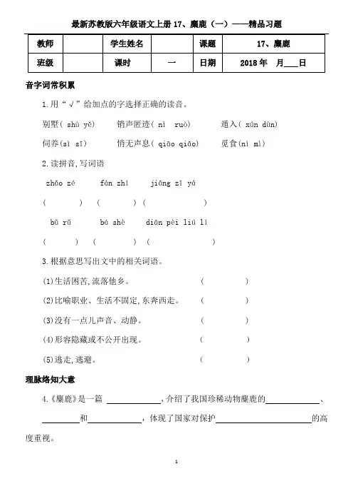 苏教版六年级语文上册17、麋鹿(1)精品习题