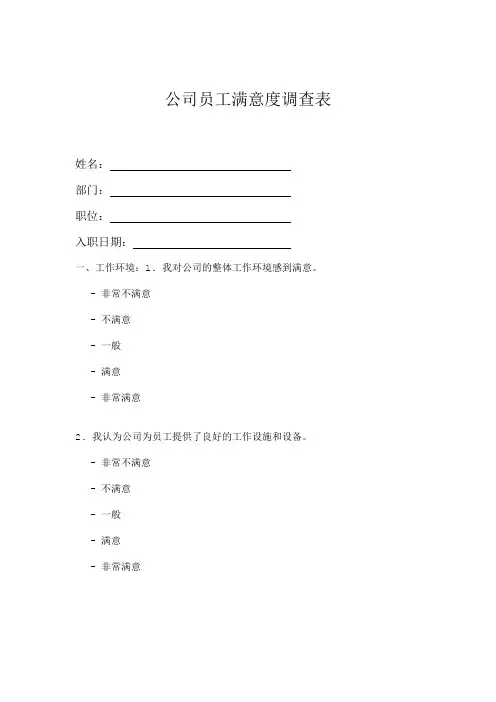 员工满意度调查问卷
