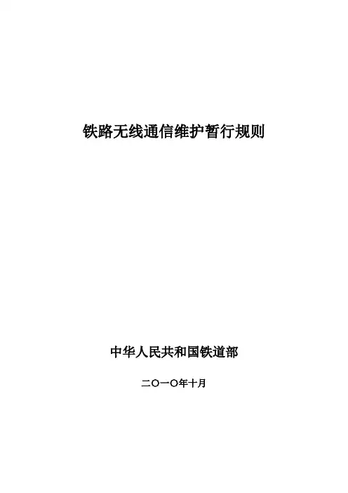 铁路无线通信维护暂行规则