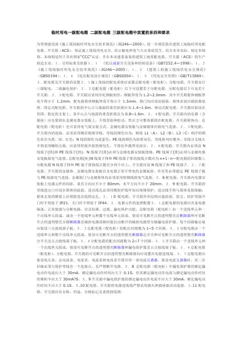 临时用电一级配电箱 二级配电箱 三级配电箱中放置的东西和要求