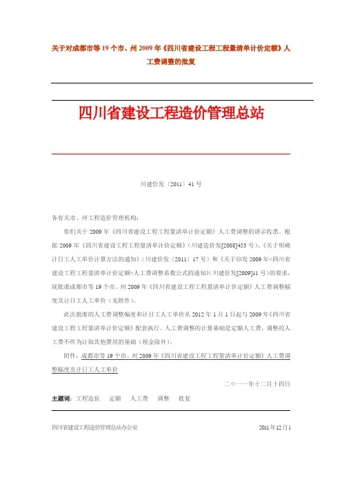 2012.1.1人工费调整川建造价发【2011】42号