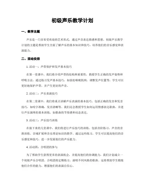 初级声乐教学计划