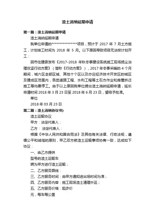 渣土消纳延期申请