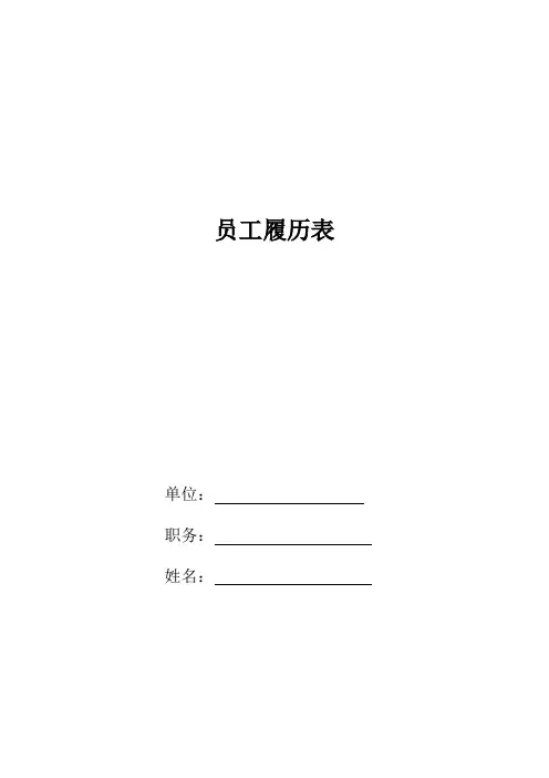 员工履历表(完整)