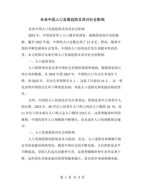 未来中国人口发展趋势及其对社会影响