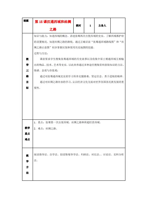 七年级历史上册第15课汉通西域和丝绸之路教案新人教版