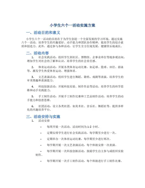 小学生六个一活动实施方案