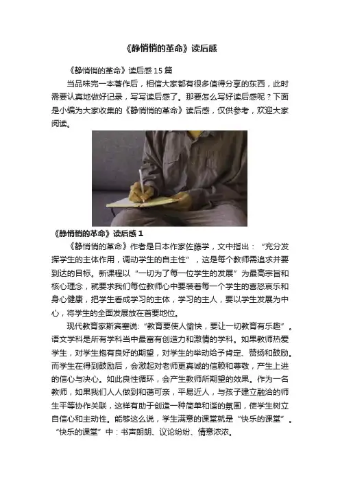 《静悄悄的革命》读后感