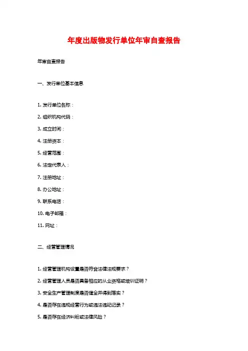 年度出版物发行单位年审自查报告