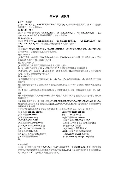 第六章 有机化学课后习题答案